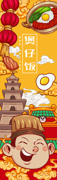 美味煲仔飯