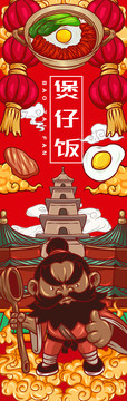 美味煲仔飯
