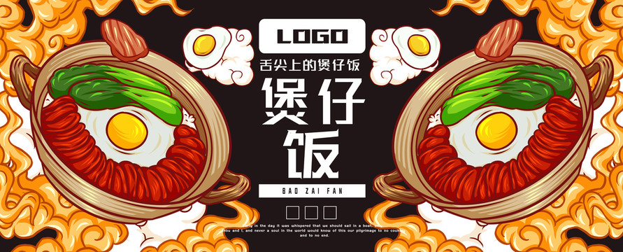 美味煲仔飯