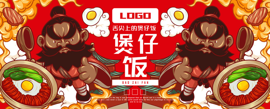 美味煲仔飯