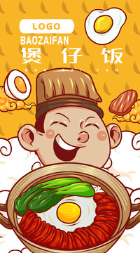 美味煲仔飯