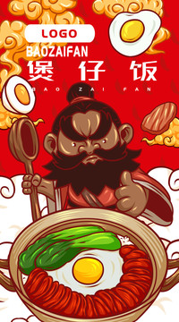 美味煲仔飯