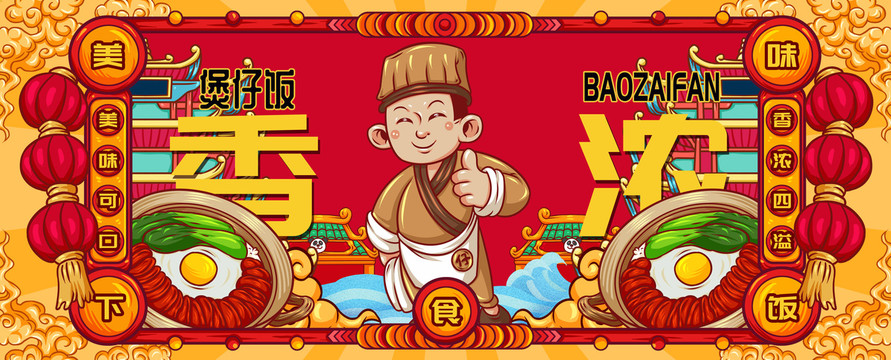 國(guó)潮煲仔飯