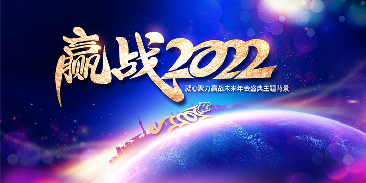 贏戰(zhàn)2022年會