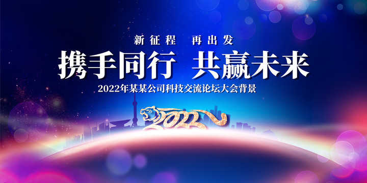 2022年会背景