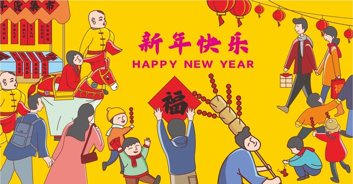 新年