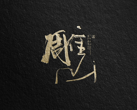 雕山