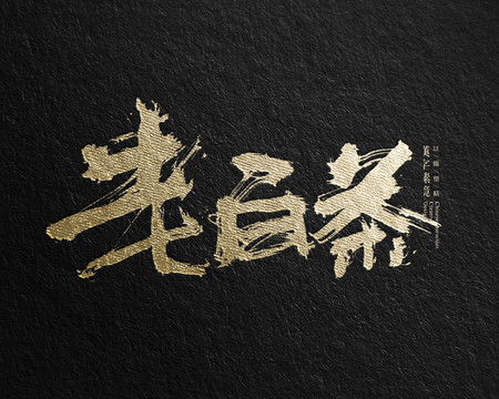 老白茶
