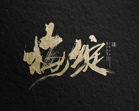 梅綻