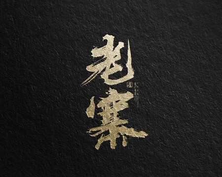 老寨