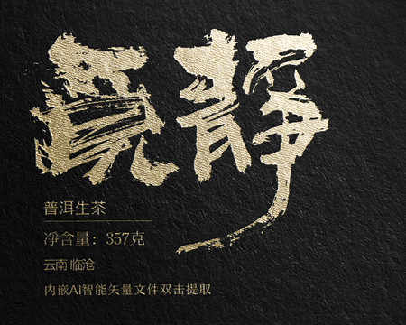 覓靜