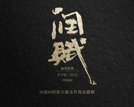 潤賦