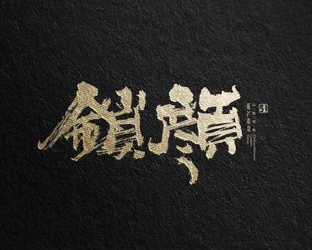 鎖顏