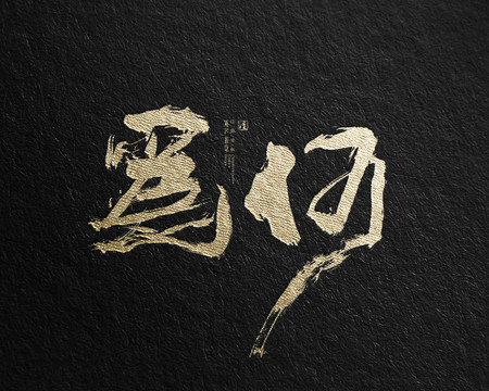 為何