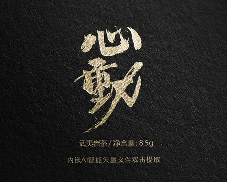 心動