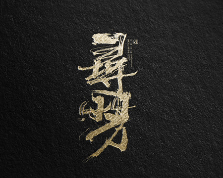 尋芳