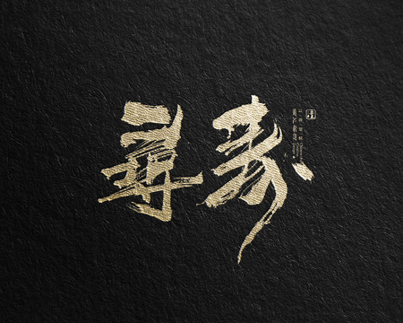尋壽