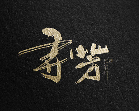 尋芳