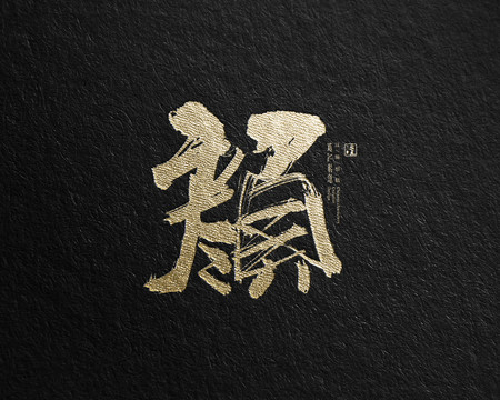 顏