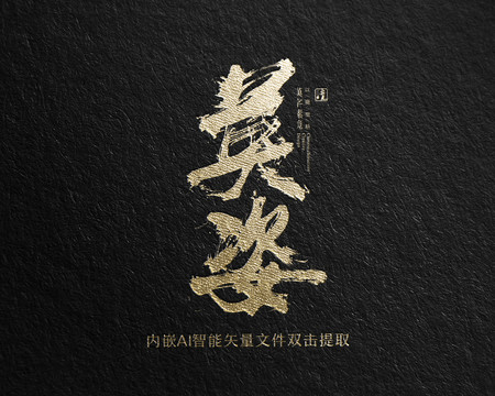 英姿