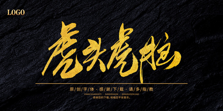 虎頭虎腦