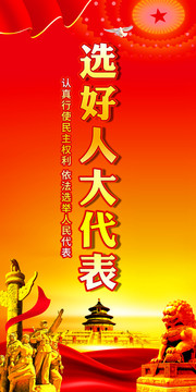 選好人大代表