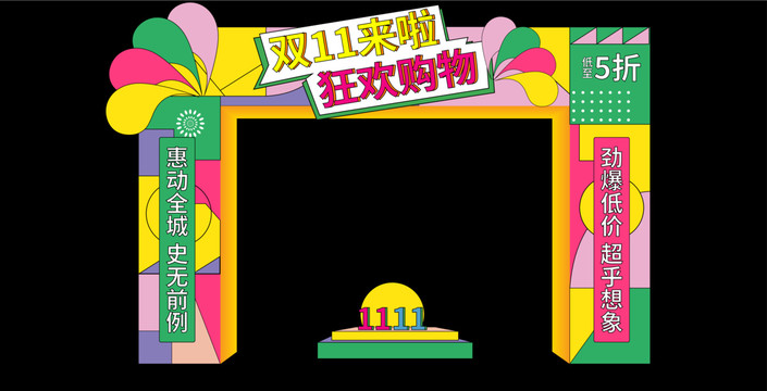 雙11拱門