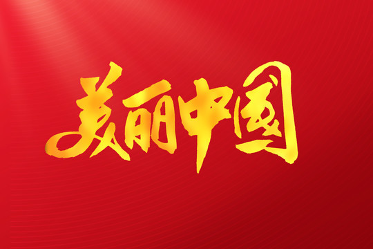 美丽中国