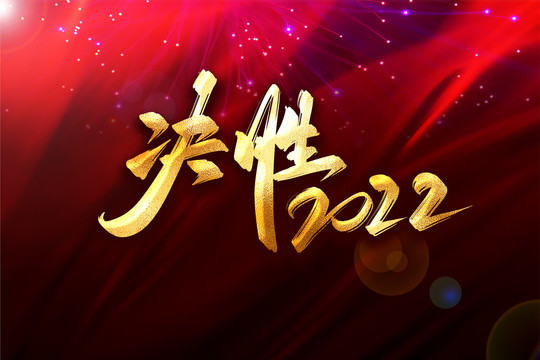 決勝2022金色書法年會主題