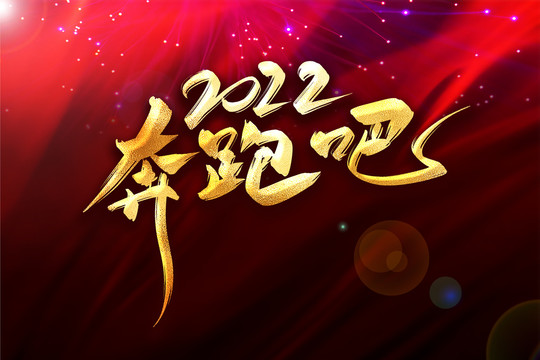 2022奔跑吧金色書(shū)法年會(huì)主題