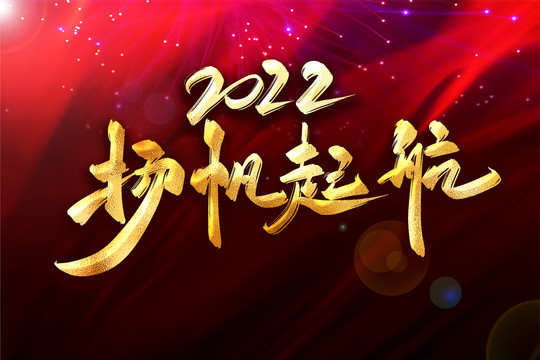 2022揚(yáng)帆起航年會(huì)主題書法字