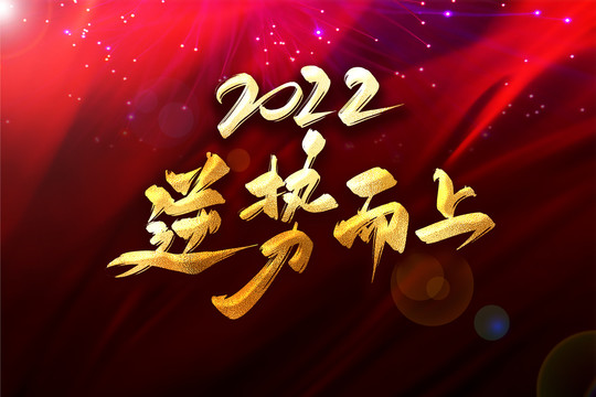 2022逆勢而上年會主題書法字
