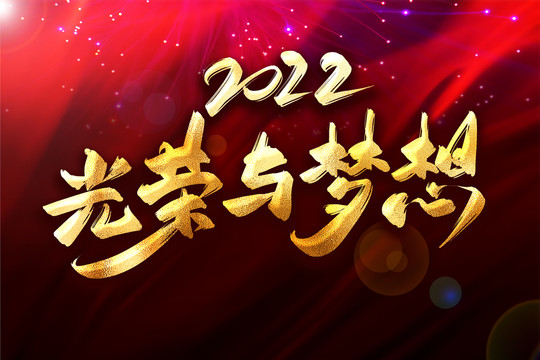 2022光榮與夢想年會主題