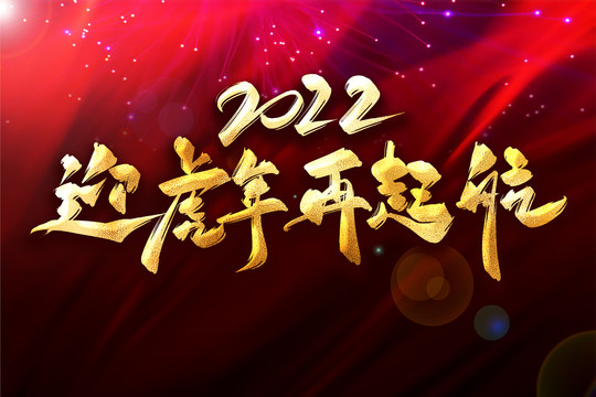 2022迎虎年再起航年會(huì)主題