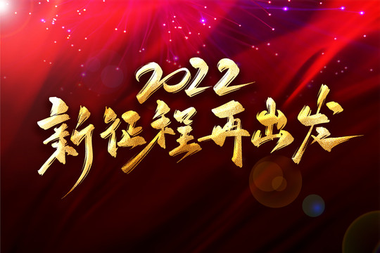 2022新征程再出發(fā)年會(huì)主題