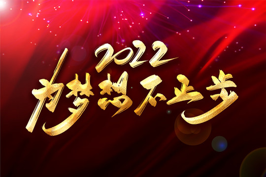 2022為夢(mèng)想不止步年會(huì)主題