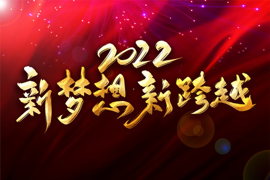 2022新梦想新跨越年会主题