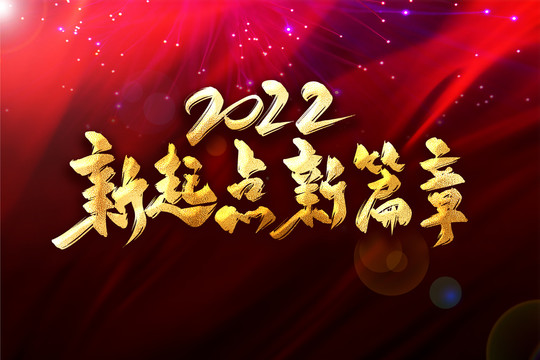新起點新篇章年會主題藝術(shù)字