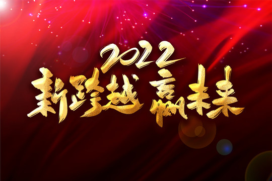 新跨越贏未來年會主題藝術(shù)字