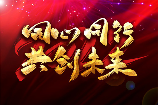 同心同行共創(chuàng)未來年會(huì)主題