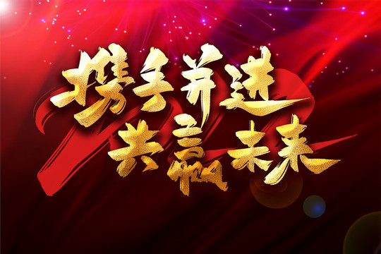 攜手并進(jìn)共贏未來年會(huì)主題