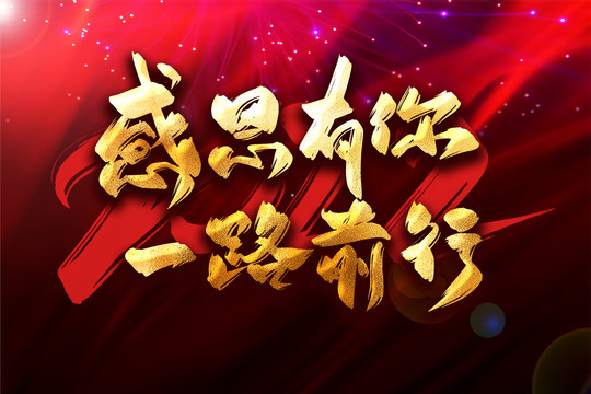 感恩有你一路前行年會(huì)主題