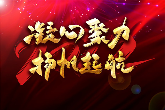 凝心聚力揚帆起航年會主題