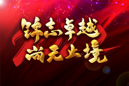 錦志卓越尚無(wú)止境年會(huì)主題