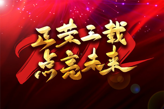 正榮三載點亮未來年會主題
