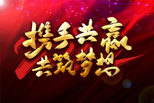 攜手共贏共筑夢想年會主題