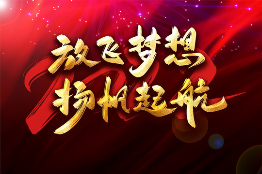 放飛夢想揚帆起航年會主題