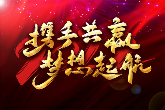攜手共贏夢想起航年會主題