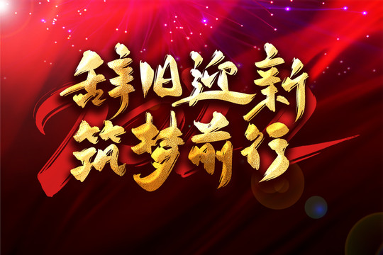 辭舊迎新筑夢(mèng)前行年會(huì)主題