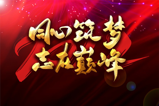 同心筑夢(mèng)志在巔峰年會(huì)主題